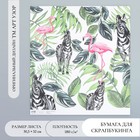 Бумага для скрапбукинга "Фламинго и зебры" плотность 180 гр 30,5х32 см - фото 109283816