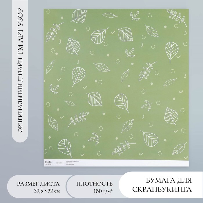 Бумага для скрапбукинга "Зелёные листочки" плотность 180 гр 30,5х32 см