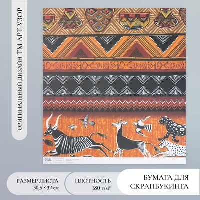 Бумага для скрапбукинга «Африка», плотность 180 г, 30.5×32 см