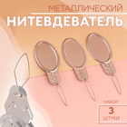 Нитевдеватель, 3 шт., цвет серебряный - Фото 1