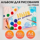 Альбом для рисования 40 листов А4 на пружине «1 сентября: Краски» обложка 200 г/м2, бумага 100 г/м2. - фото 9928123