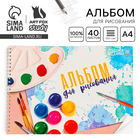 Альбом для рисования 40 листов А4 на пружине «Краски» обложка 200 г/м², бумага 100 г/м². - Фото 1