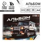 Альбом для рисования 40 листов А4 на пружине «Машина» обложка 200 г/м², бумага 100 г/м². - Фото 1