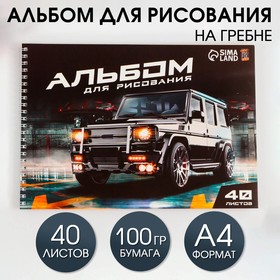 Альбом для рисования на гребне А4, 40 листов «Машина» (обложка 200 г/м2, бумага 100 г/м2).