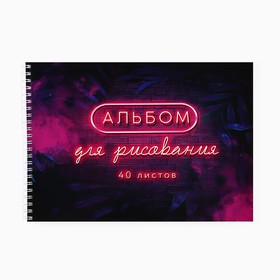 Альбом для рисования 40 листов А4 на пружине «1 сентября: Неон» обложка 200 г/м2, бумага 100 г/м2.