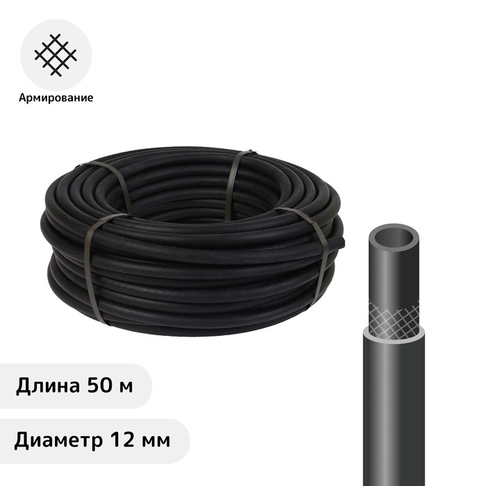 Шланг резиновый, d = 12 мм, L = 50 м, армированный, «ВОЛЖСКИЙ»