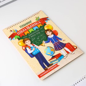 

Интерактивный планинг «Планинг школьника», формат А4, 12 листов.