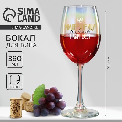 Бокал для вина «Императрица изволит напиться», 360 мл.
