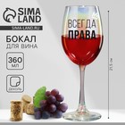 Бокал для вина с надписью «Всегда права», 360 мл - Фото 1