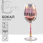 Бокал для вина «Всегда права», 360 мл. - Фото 2