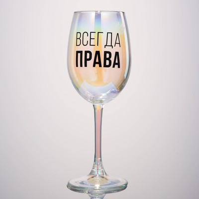 Бокал для вина с надписью «Всегда права», 360 мл
