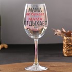 Бокал для вина «Мама отдыхает», 360 мл. - Фото 1