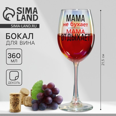 Бокал для вина «Мама отдыхает», 360 мл.