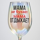 Бокал для вина «Мама отдыхает», 360 мл. - Фото 2