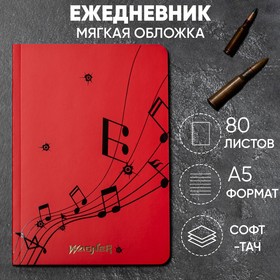 Ежедневник «Симфония», мягкая обложка софт-тач , А5, 80 листов . 9409077