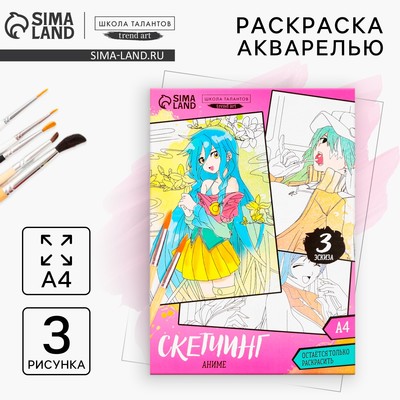 Раскраска акварелью «Мир Аниме», А4