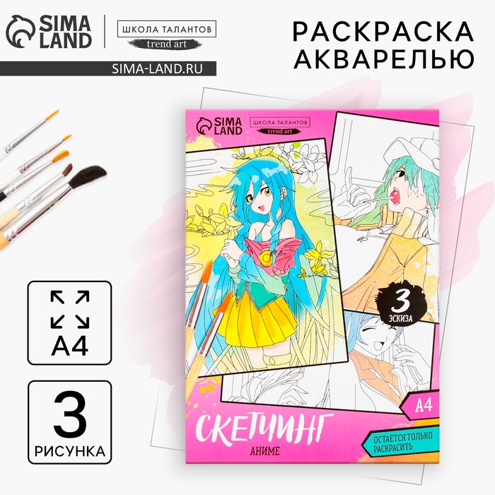 Раскраска акварелью «Мир Аниме», А4