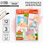 Раскраска акварелью с красками «Мои первые эскизы», А4 - Фото 1
