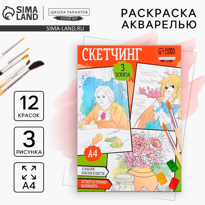 Раскраска акварелью с красками «Мои первые эскизы», А4 - Фото 1