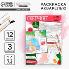 Раскраска акварелью с красками «Акварельные сюжеты», А4 - Фото 1