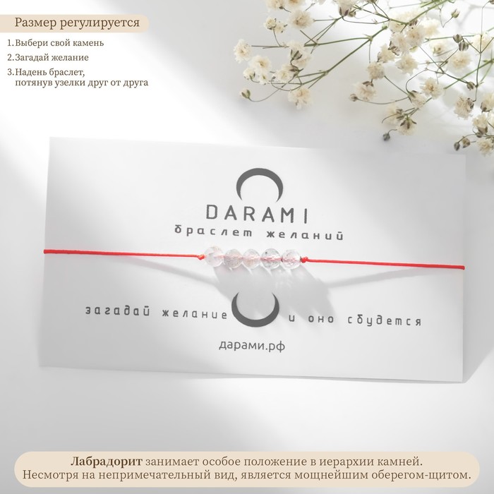 Браслет желаний шар №4 гранёный «Лабрадорит» на красной нити, длина регулируется - Фото 1