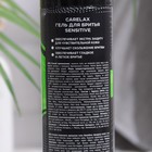 Гель для бритья Carelax Sensitive, 200 мл - фото 24456377