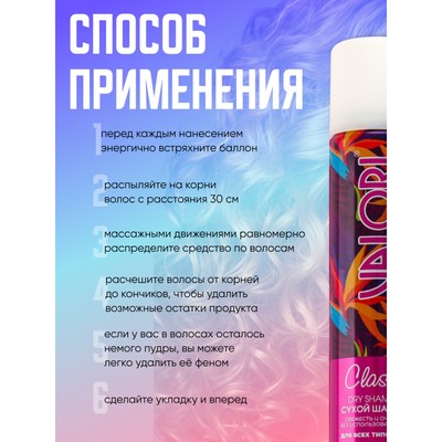 Сухой шампунь Valori classic, 200 мл