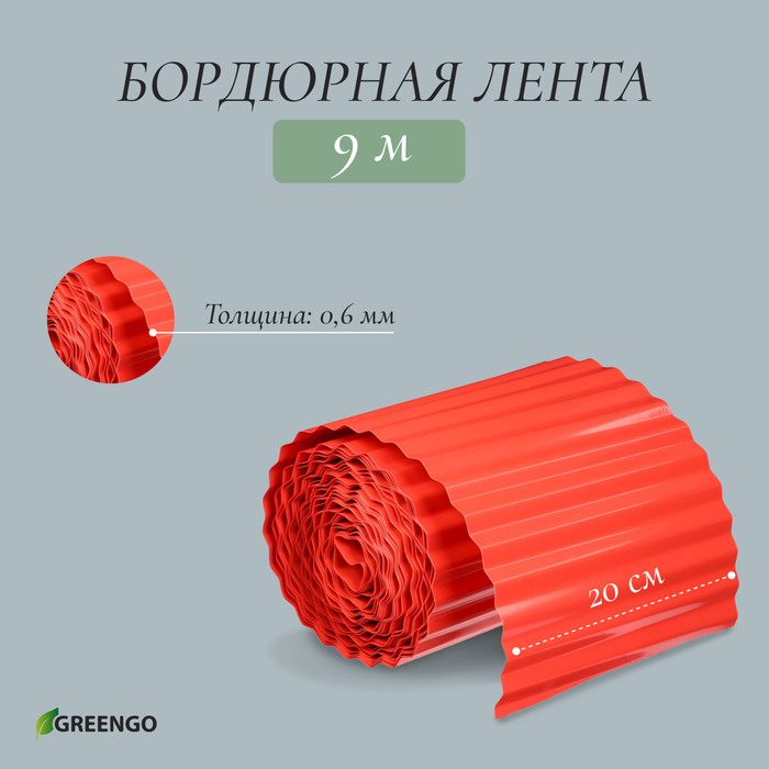 Лента бордюрная, 20 см×9 м, толщина 0.6 мм, пластиковая, гофра, красная, Greengo - Фото 1