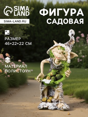 Садовая фигура из полистоуна «Тролль», 46×22×22 см