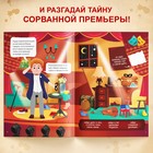 Книга-квест «Тайна сорванной премьеры. Раскрой это дело с помощью декодера» - Фото 5