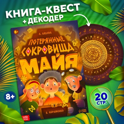 Книга-квест «Потерянные сокровища Майя»