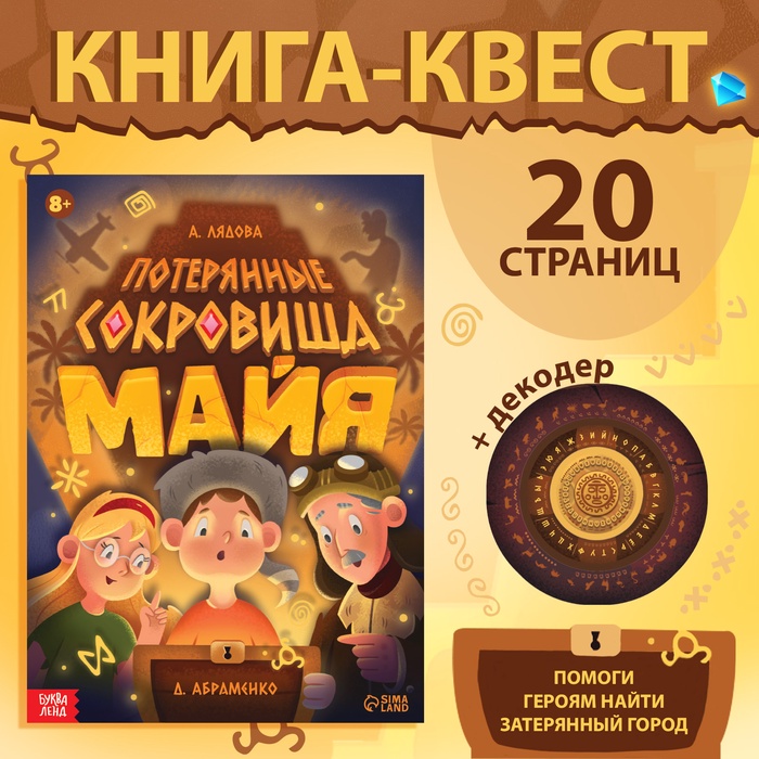 Книга-квест «Потерянные сокровища Майя» Книга-квест «Потерянные сокровища Майя»