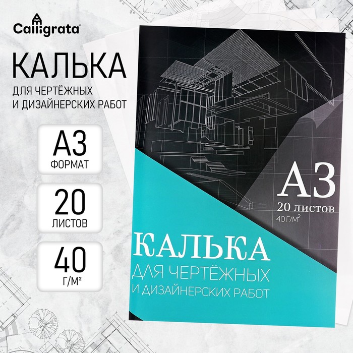 Калька для чертёжных и дизайнерских работ А3, 20 листов в папке Calligrata, 40 г/м² - Фото 1
