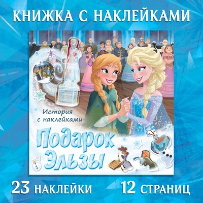 Книга-история с наклейками «Подарок Эльзы», 19 × 19 см, 12 стр., Холодное сердце