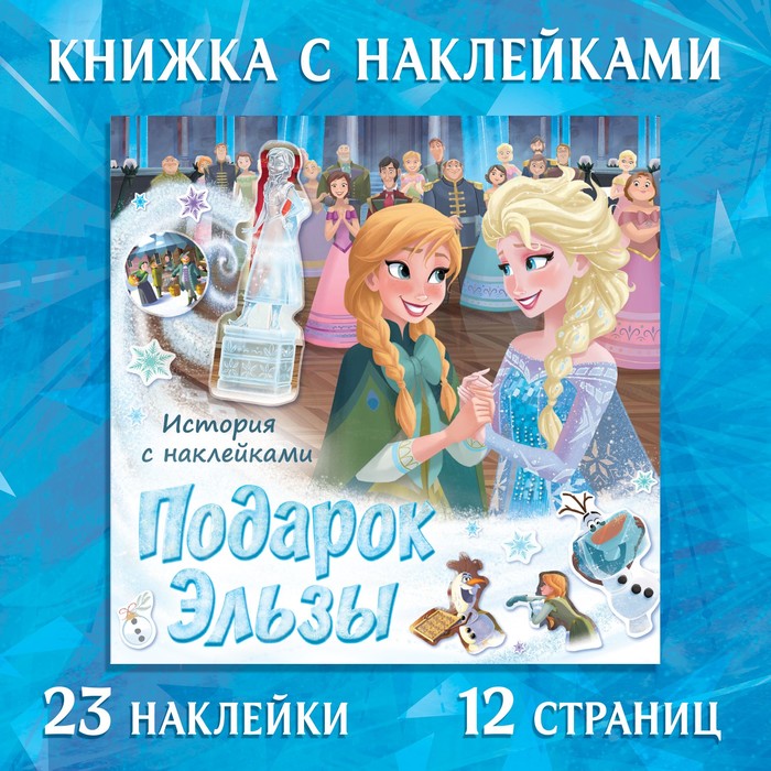 Книга-история с наклейками «Подарок Эльзы», 19 × 19 см, 12 стр., Холодное сердце - Фото 1