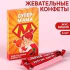 Жевательные конфеты «Супер-мама» со вкусом вишни, 40,2 г. - фото 10385828