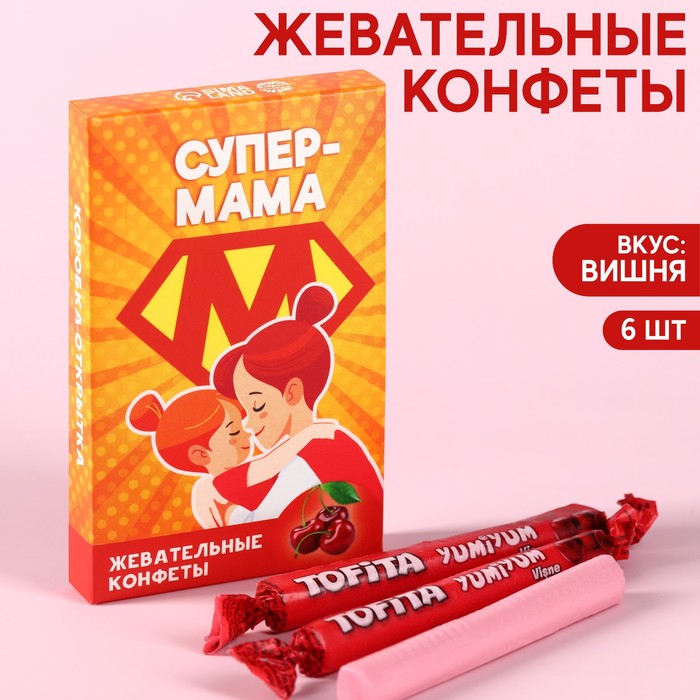 УЦЕНКА Жевательные конфеты «Супер-мама» со вкусом вишни, 40,2 г. - Фото 1