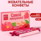 Жевательные конфеты «Самой прекрасной» со вкусом клубники, 40,2 г. - фото 8050886