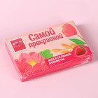 Жевательные конфеты «Самой прекрасной» со вкусом клубники, 40,2 г. - фото 22126350