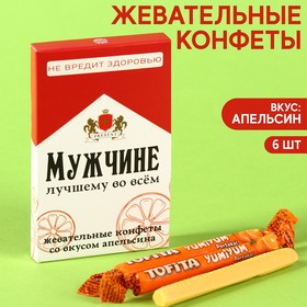 Жевательные конфеты «Мужчине» со вкусом апельсина, 40,2 г.