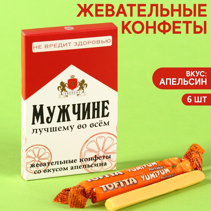 Жевательные конфеты «Мужчине» со вкусом апельсина, 40,2 г. - фото 1907682043