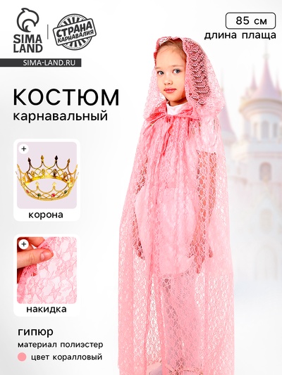 Карнавальный костюм «Принцесса», плащ гипюр, корона, длина 85 см, цвет коралловый