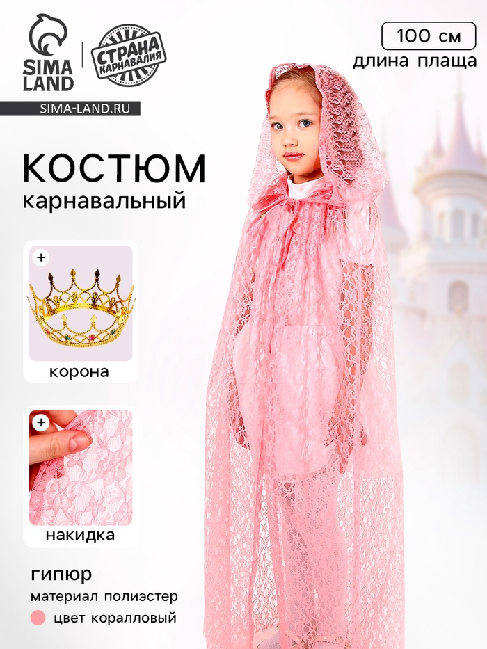 Карнавальный костюм «Принцесса», плащ гипюр, корона, длина 100 см, цвет коралловый - Фото 1