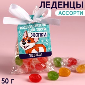 Леденцы «Сладкой жопке», 50 г. 9314594