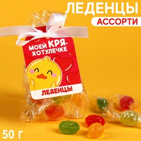 Леденцы «Для КРЯхотулечки», 50 г. 9314601