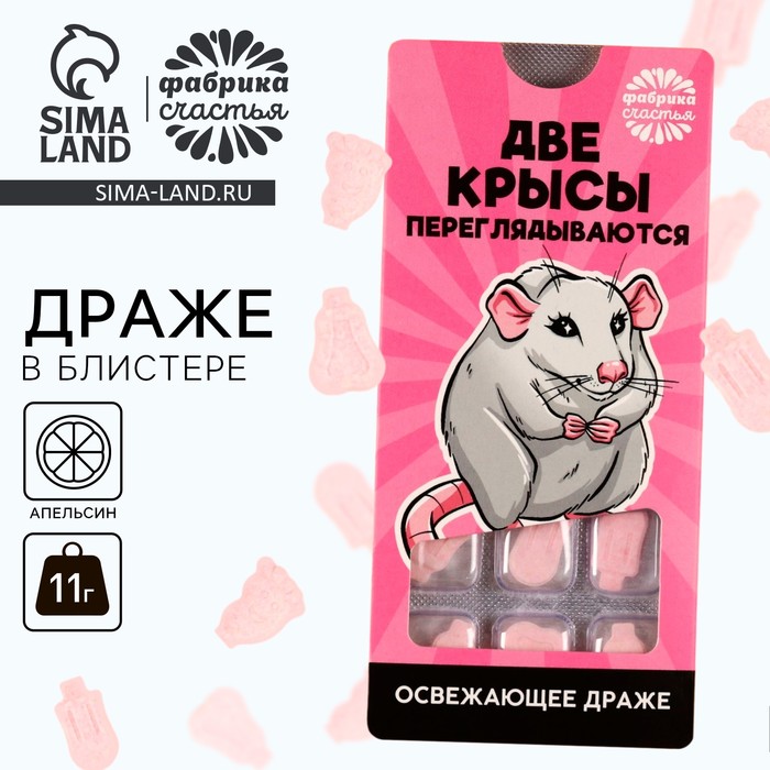 Драже «Крысы» в блистере, 11 г. - Фото 1