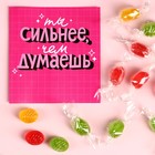 Леденцы «Ты сильнее» с открыткой, вкус: ассорти, 30 г. 9398551 - фото 10386025