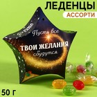 Леденцы «Желания сбудутся» в коробке, 50 г. 9415846 - фото 10386050