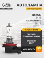 Лампа автомобильная Osram Classic Line, H11, 12 В, 64211 - Фото 1
