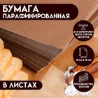 Бумага парафинированная, без печати, в листах, бурая 0,18 х 0,18 м - фото 2923585